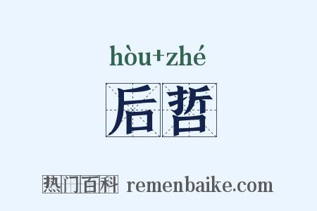 后哲是什么意思的图片